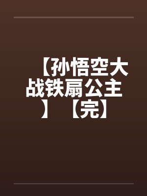 【孙悟空大战铁扇公主】【完】封面