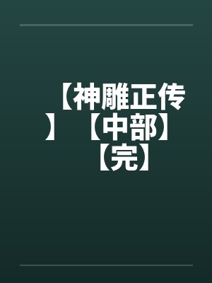 【神雕正传】【中部】【完】封面