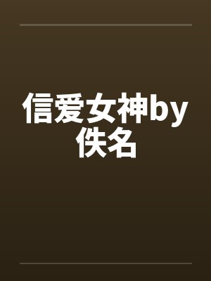 信爱女神by佚名封面