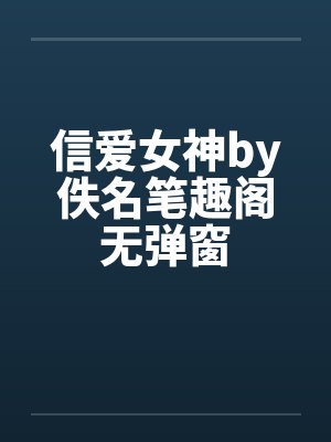 信爱女神by佚名笔趣阁无弹窗封面