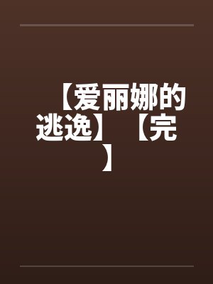 【爱丽娜的逃逸】【完】封面
