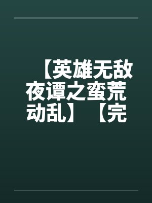【英雄无敌夜谭之蛮荒动乱】【完】封面