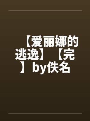 【爱丽娜的逃逸】【完】by佚名封面