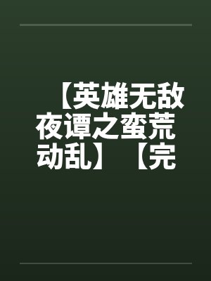 【英雄无敌夜谭之蛮荒动乱】【完】by佚名封面
