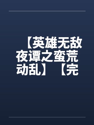 【英雄无敌夜谭之蛮荒动乱】【完】笔趣阁无弹窗封面