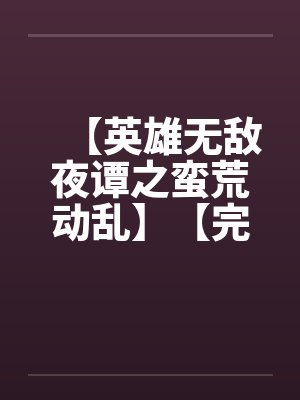 【英雄无敌夜谭之蛮荒动乱】【完】by佚名笔趣阁无弹窗封面
