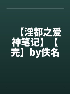 【淫都之爱神笔记】【完】by佚名封面