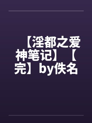 【淫都之爱神笔记】【完】by佚名笔趣阁无弹窗封面