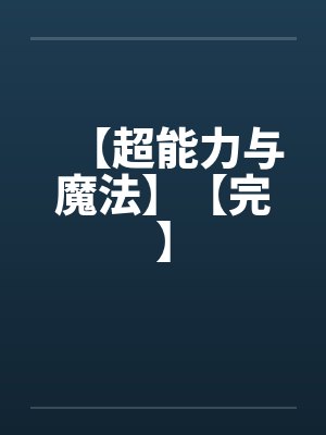 【超能力与魔法】【完】封面