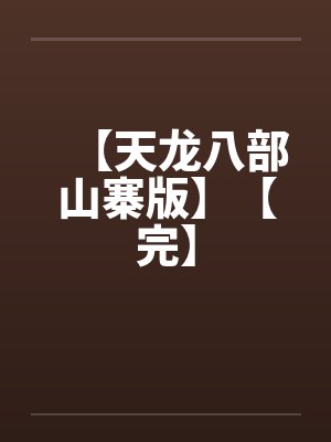 【天龙八部山寨版】【完】封面