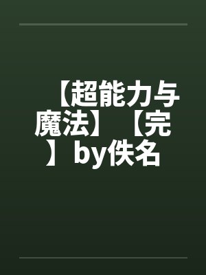 【超能力与魔法】【完】by佚名封面