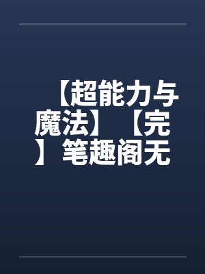 【超能力与魔法】【完】笔趣阁无弹窗封面
