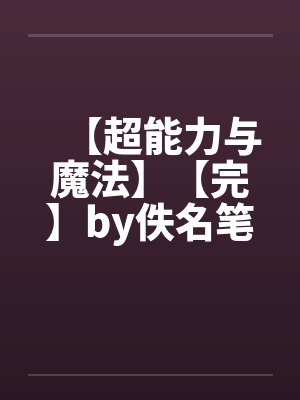 【超能力与魔法】【完】by佚名笔趣阁无弹窗封面