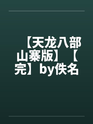 【天龙八部山寨版】【完】by佚名封面