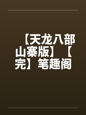 【天龙八部山寨版】【完】笔趣阁无弹窗封面
