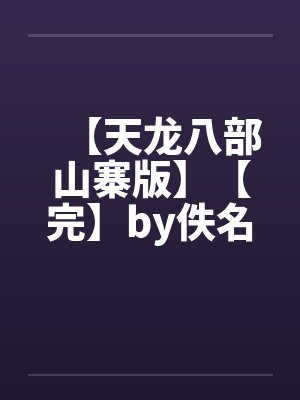 【天龙八部山寨版】【完】by佚名笔趣阁无弹窗封面