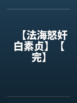【法海怒奸白素贞】【完】封面