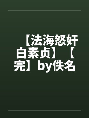 【法海怒奸白素贞】【完】by佚名封面
