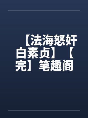 【法海怒奸白素贞】【完】笔趣阁无弹窗封面