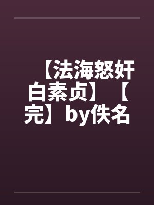 【法海怒奸白素贞】【完】by佚名笔趣阁无弹窗封面