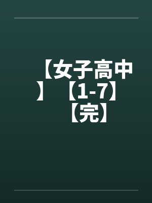 【女子高中】【1-7】【完】封面