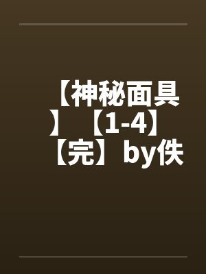 【神秘面具】【1-4】【完】by佚名封面
