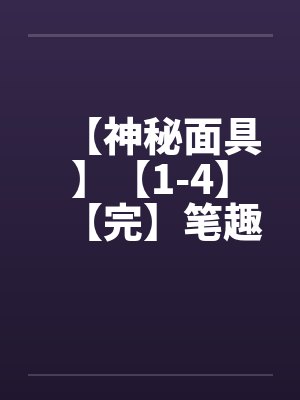 【神秘面具】【1-4】【完】笔趣阁无弹窗封面