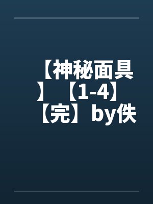 【神秘面具】【1-4】【完】by佚名笔趣阁无弹窗封面