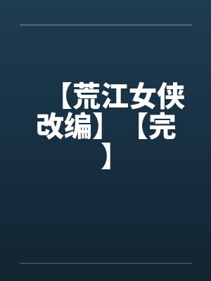 【荒江女侠改编】【完】封面