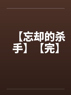 【忘却的杀手】【完】封面