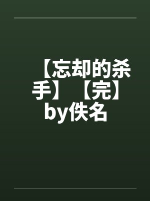 【忘却的杀手】【完】by佚名封面