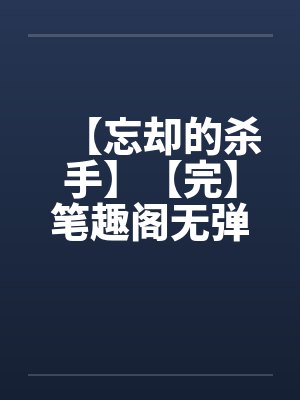 【忘却的杀手】【完】笔趣阁无弹窗封面