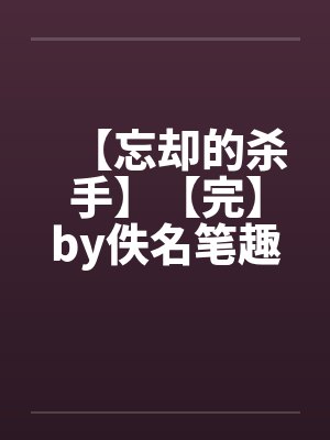 【忘却的杀手】【完】by佚名笔趣阁无弹窗封面