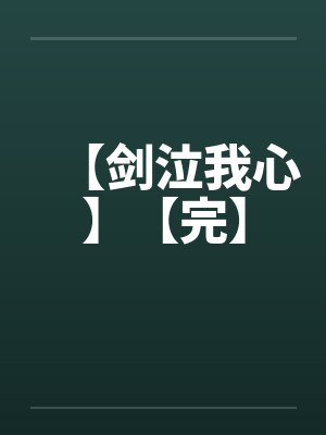【剑泣我心】【完】封面