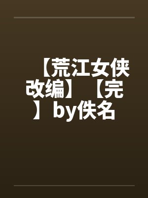 【荒江女侠改编】【完】by佚名封面