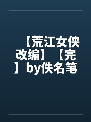 【荒江女侠改编】【完】by佚名笔趣阁无弹窗封面
