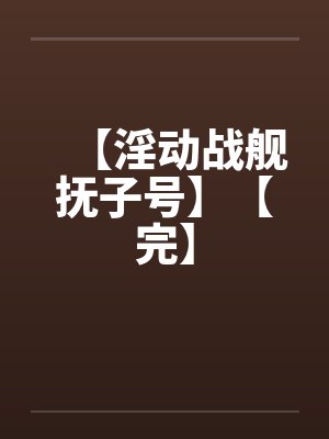 【淫动战舰抚子号】【完】封面