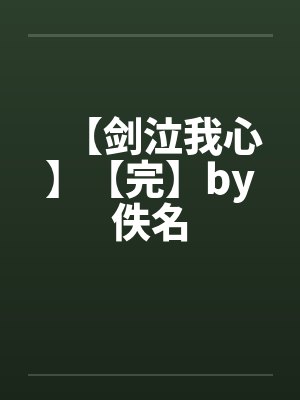【剑泣我心】【完】by佚名封面