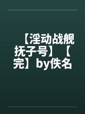 【淫动战舰抚子号】【完】by佚名封面