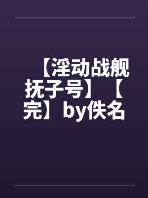 【淫动战舰抚子号】【完】by佚名笔趣阁无弹窗封面