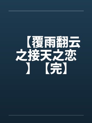 【覆雨翻云之接天之恋】【完】封面