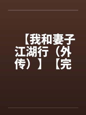 【我和妻子江湖行（外传）】【完】封面
