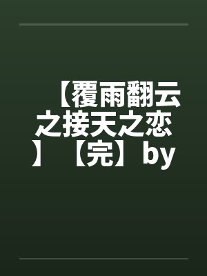 【覆雨翻云之接天之恋】【完】by佚名封面