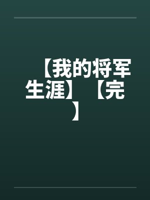 【我的将军生涯】【完】封面