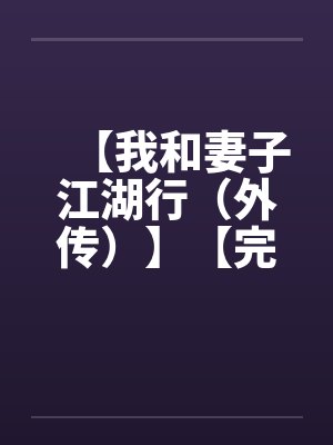 【我和妻子江湖行（外传）】【完】笔趣阁无弹窗封面