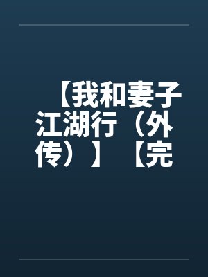 【我和妻子江湖行（外传）】【完】by佚名笔趣阁无弹窗封面