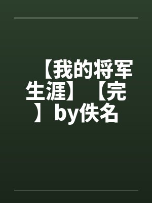 【我的将军生涯】【完】by佚名封面
