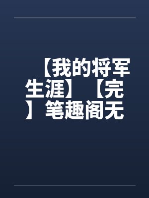 【我的将军生涯】【完】笔趣阁无弹窗封面