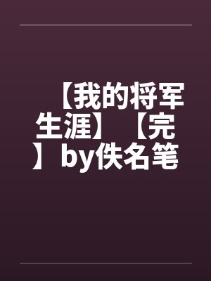 【我的将军生涯】【完】by佚名笔趣阁无弹窗封面