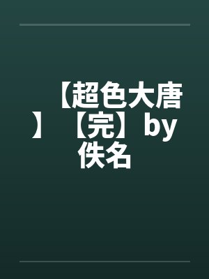 【超色大唐】【完】by佚名封面